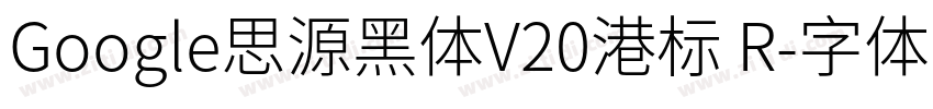 Google思源黑体V20港标 R字体转换